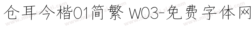 仓耳今楷01简繁 W03字体转换